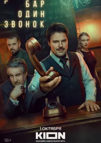 сериал Бар «Один звонок» 2023 смотреть онлайн
