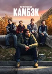 сериал Камбэк 2025 смотреть онлайн