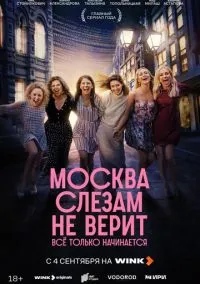 сериал Москва слезам не верит. Всё только начинается 2025 смотреть онлайн