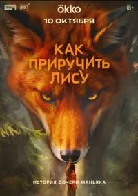 сериал Как приручить лису 2025 смотреть онлайн