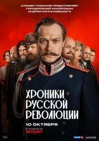 сериал Хроники русской революции 2025 смотреть онлайн