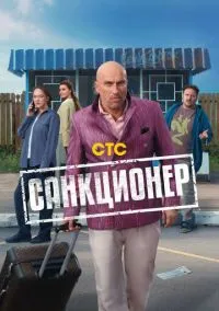 Санкционер 2025 смотреть онлайн бесплатно