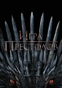 сериал Игра престолов 2011 смотреть онлайн