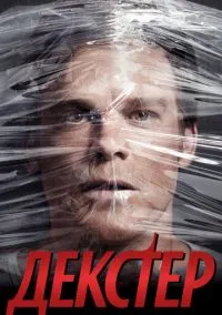 сериал Декстер 2006 смотреть онлайн