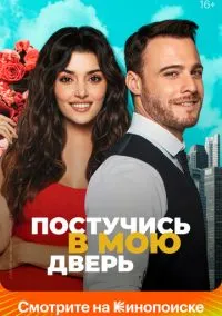 Постучись в мою дверь 2020 смотреть онлайн бесплатно
