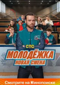 сериал Молодёжка. Новая смена 2024 смотреть онлайн