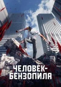 Человек-бензопила 2022 смотреть онлайн бесплатно