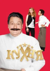 сериал Кухня 2012 смотреть онлайн