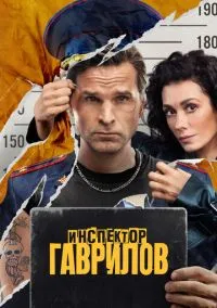 сериал Инспектор Гаврилов 2023 смотреть онлайн