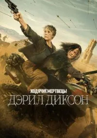 Ходячие мертвецы: Дэрил Диксон 2023 смотреть онлайн бесплатно