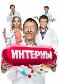 Интерны 2010 смотреть онлайн бесплатно