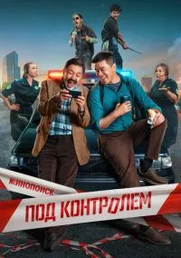 сериал Под контролем 2025 смотреть онлайн
