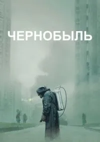 сериал Чернобыль 2019 смотреть онлайн