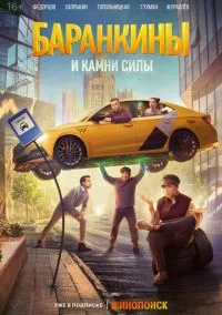 Баранкины и камни силы 2025 смотреть онлайн бесплатно