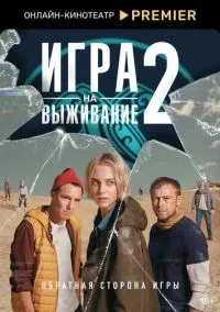 Игра на выживание 2020 смотреть онлайн бесплатно