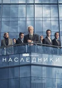 сериал Наследники 2018 смотреть онлайн