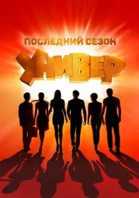 Универ. Новая общага 2011 смотреть онлайн бесплатно