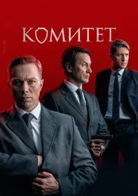 Комитет 2022 смотреть онлайн бесплатно