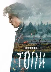 Топи 2021 смотреть онлайн бесплатно