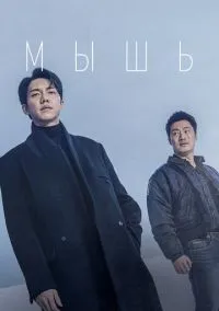 сериал Мышь 2021 смотреть онлайн