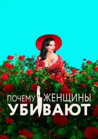 Почему женщины убивают 2019 смотреть онлайн бесплатно