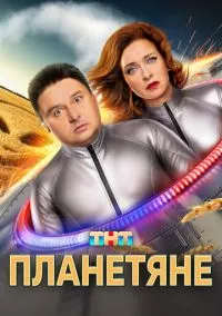 сериал Планетяне 2025 смотреть онлайн