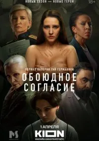 сериал Обоюдное согласие 2022 смотреть онлайн