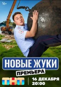 сериал Жуки 2019 смотреть онлайн