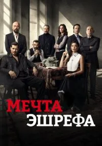 Мечта Эшрефа 2025 смотреть онлайн бесплатно