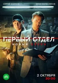 сериал Первый отдел 2020 смотреть онлайн