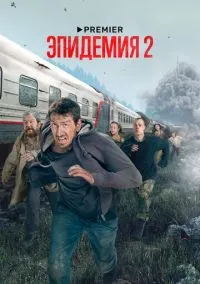 Эпидемия 2018 смотреть онлайн бесплатно