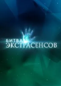 Битва экстрасенсов 2007 смотреть онлайн бесплатно