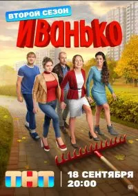 сериал Иванько 2019 смотреть онлайн