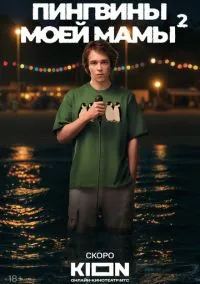 сериал Пингвины моей мамы 2021 смотреть онлайн