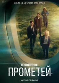 сериал Прометей 2024 смотреть онлайн