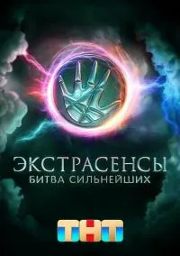 «Экстрасенсы Битва сильнейших» 2 сезон 24 выпуск (25.10.2025) бесплатно